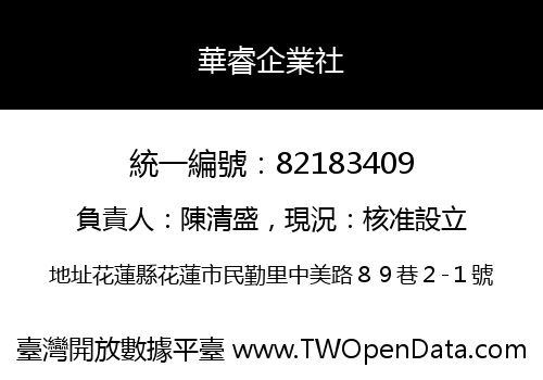 華睿企業社