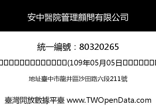 安中醫院管理顧問有限公司