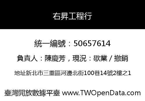 右昇工程行