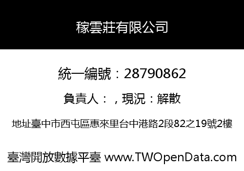稼雲莊有限公司