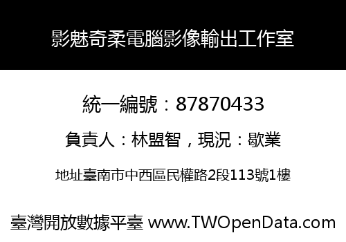 影魅奇柔電腦影像輸出工作室