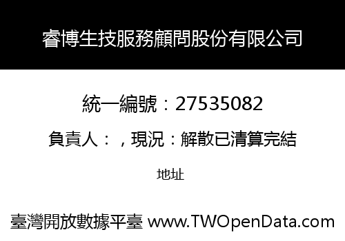 睿博生技服務顧問股份有限公司