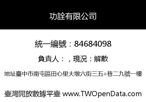 功詮有限公司