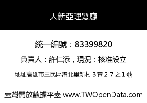 大新亞理髮廳