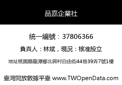 品嘉企業社