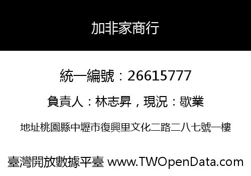 加非家商行