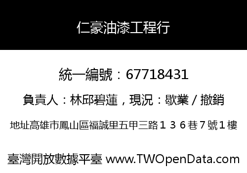 仁豪油漆工程行