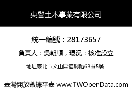 央譽土木事業有限公司