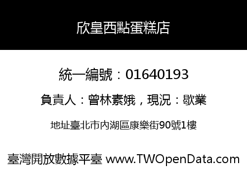 欣皇西點蛋糕店