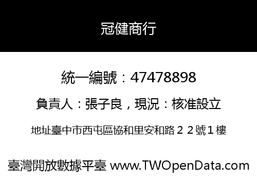 冠健商行