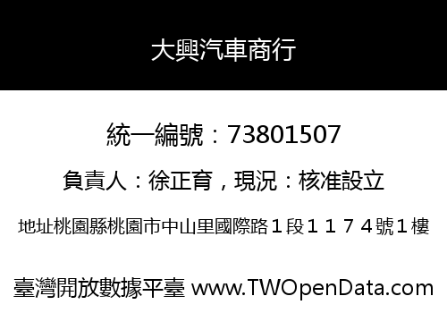 大興汽車商行