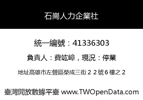 石崗人力企業社