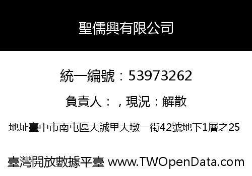 聖儒興有限公司