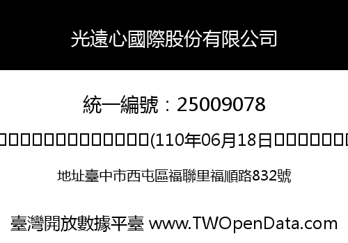 光遠心國際股份有限公司