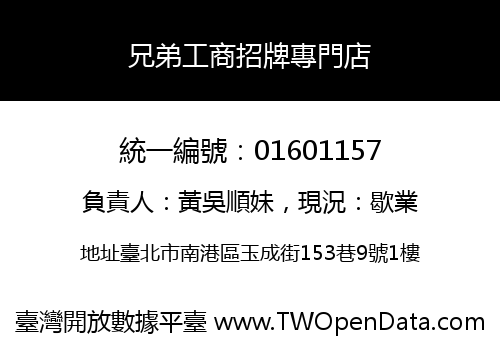 兄弟工商招牌專門店