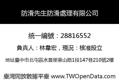 防滑先生防滑處理有限公司