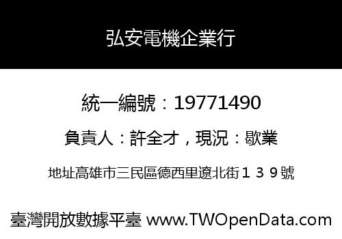 弘安電機企業行