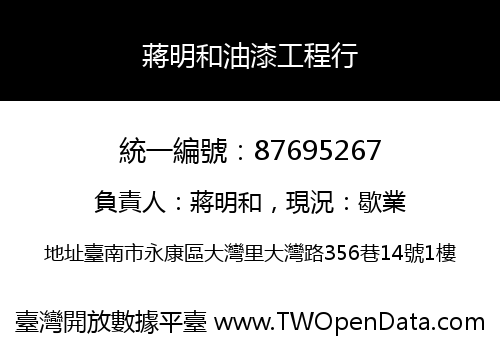 蔣明和油漆工程行
