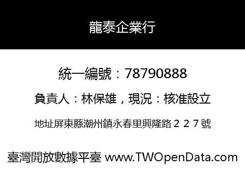 龍泰企業行