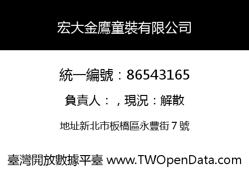 宏大金鷹童裝有限公司