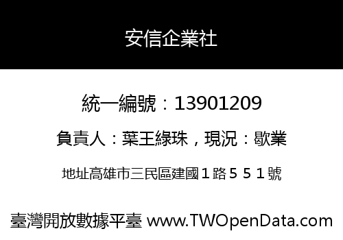 安信企業社