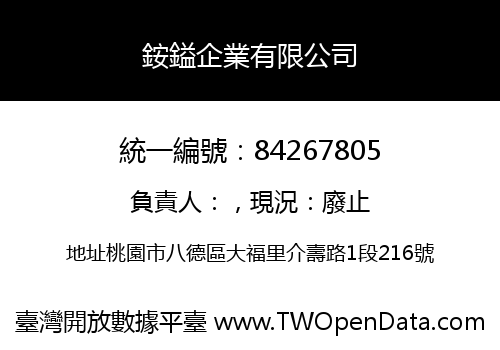 銨鎰企業有限公司