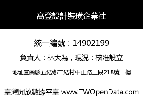 高登設計裝璜企業社
