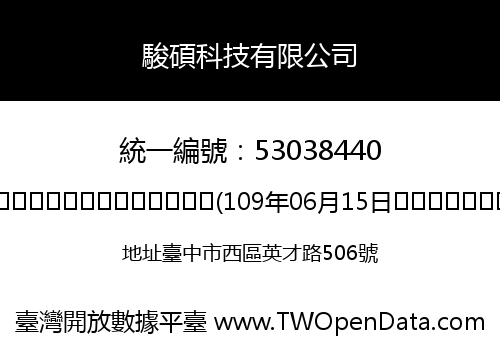 駿碩科技有限公司