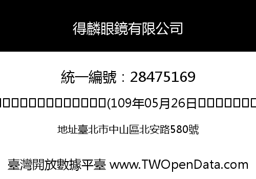 得麟眼鏡有限公司