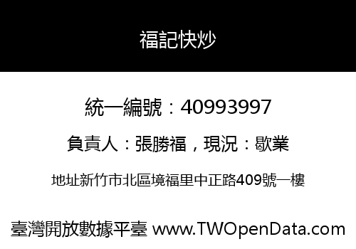 福記快炒