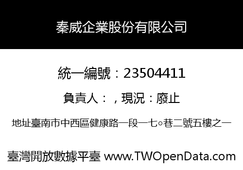 秦威企業股份有限公司