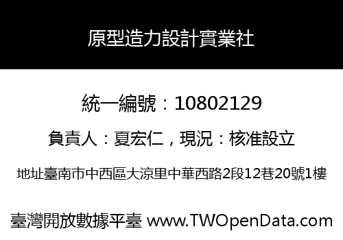 原型造力設計實業社