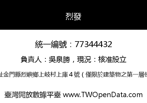 烈發