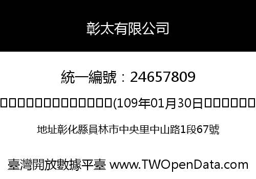 彰太有限公司