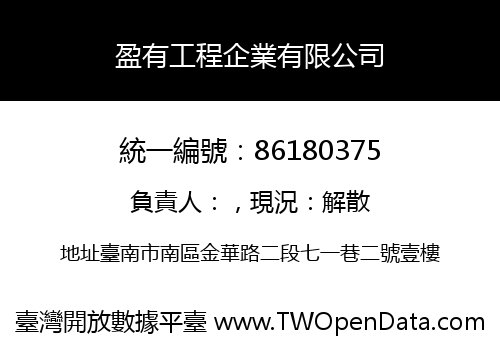 盈有工程企業有限公司