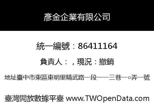 彥金企業有限公司