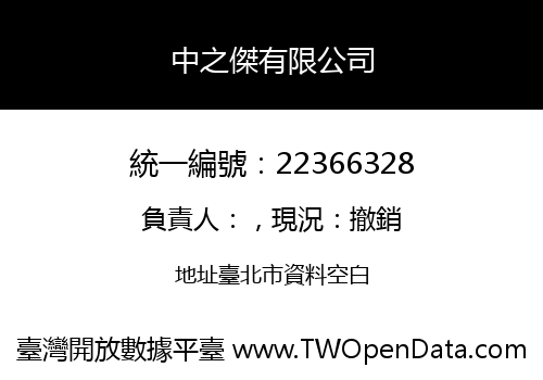 中之傑有限公司