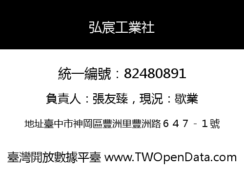 弘宸工業社