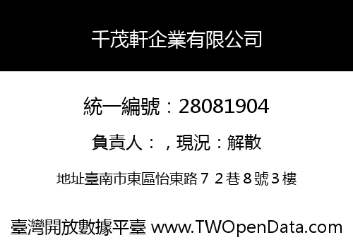千茂軒企業有限公司