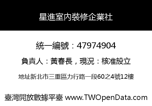 星進室內裝修企業社