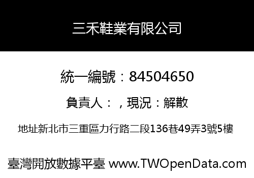 三禾鞋業有限公司