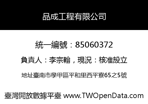 品成工程有限公司