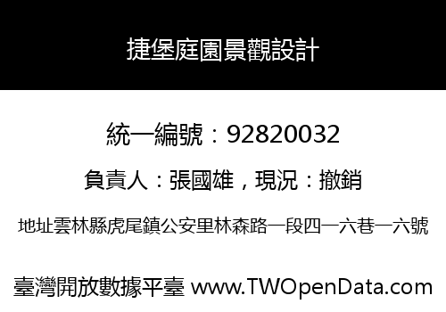 捷堡庭園景觀設計