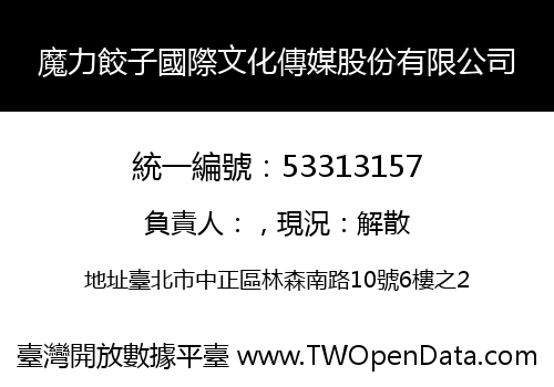 魔力餃子國際文化傳媒股份有限公司