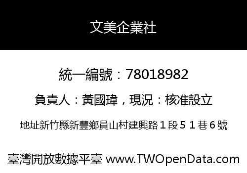 文美企業社