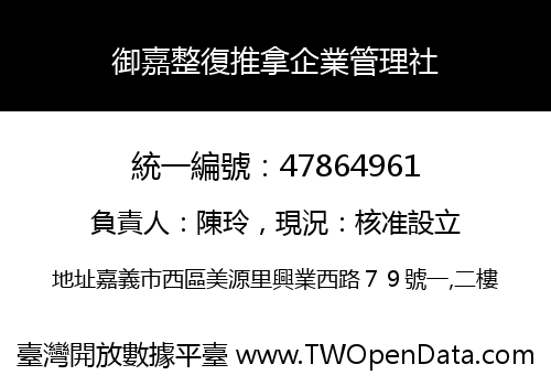 御嘉整復推拿企業管理社