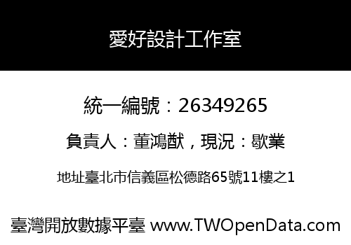 愛好設計工作室