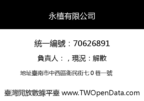 永植有限公司