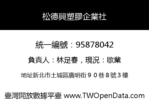 松德興塑膠企業社