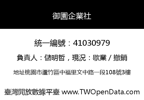 御園企業社